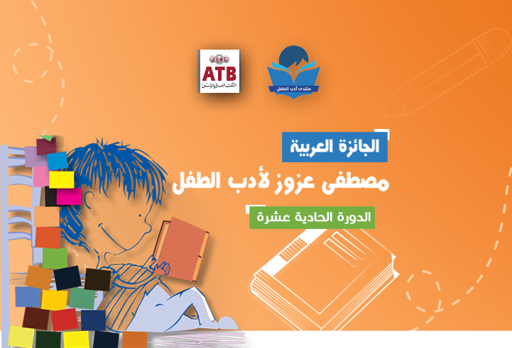 الإعلان عن الترشح للجائزة العربية مصطفى عزوز لأدب الطفل 2020