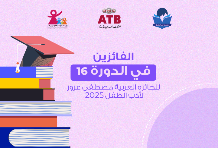 Annonce des lauréats du 16e Prix Arabe Mustapha Azzouz