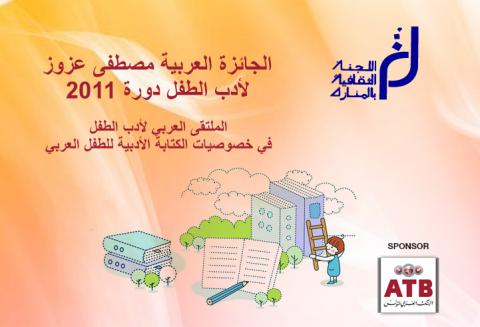 Prix Mustapha Azzouz pour la littérature enfantine Edition 2011